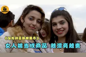 保加利亚奇葩集市：女人当商品，2000块钱就能买一个回家！纪录片图片