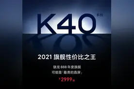 红米K40被“截胡”，联想重新定义1999干翻友商图片