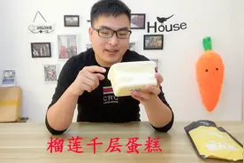 试吃榴莲千层蛋糕，这味道如同臭豆腐一般，闻着臭吃着却很香视频封面