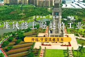 一座铁路上崛起的工业城市——开远，守望滇越百年图片