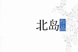 北岛作品精选图片