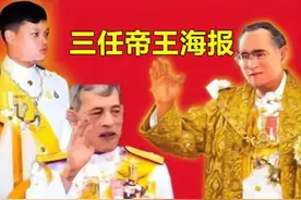 王室出现三代帝王海报，帕公主愿意辅佐弟弟，苏提达母子彻底失望图片