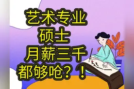 艺术系研究生心塞大哭：“读书花了家里十几万，月薪三千都不到”图片
