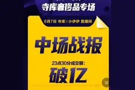 快手网红“小伊伊”带货数据被指造假：销量不足千万，战报称过亿图片