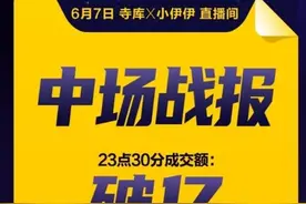快手网红“小伊伊”带货数据被指造假：销量不足千万，战报称过亿图片