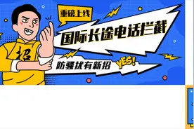 是你想要的吗？国际长途电话拦截功能上线咯！图片