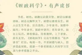 有声读书｜樊丽明等《中国政府预算改革发展年度报告2019》图片