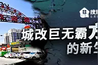 城改“巨无霸”方村的新生之路 |“东南风”来了（一）图片