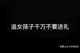 追女孩子千万不要送礼图片