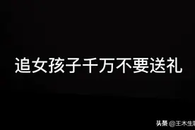 追女孩子千万不要送礼图片