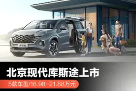 北京现代库斯途上市 5款车型/16.98-21.88万元/MPV搅局者图片
