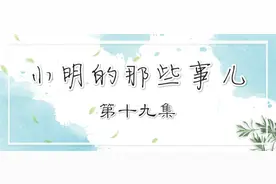 【小明的那些事儿】第十九集：路见不平一声吼，被敲财物找警察图片