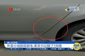 "让你长点记性！"外卖小哥刮花轿车，车主让他这样赔偿图片