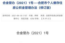 合肥开放个人缴存公积金业务，可申请公积金贷款图片