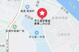 扩散周知丨平江县纪委监委今起搬迁新址（示意图）图片