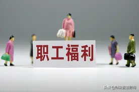 医药费、体检费、物业费、桶装水支出，这些都属于职工福利费？图片