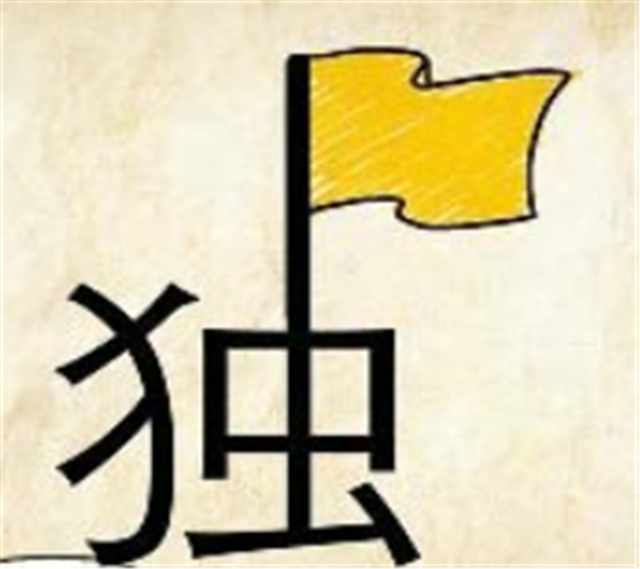 看图猜成语：一个红心，里面有一个独字，让人思考又让人欣赏