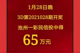 池州一彩民再创奇迹！斩获3D大奖65万元图片