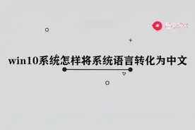 win10系统怎样将系统语言转化为中文图片