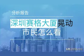 查明了！赛格大厦为什么晃动？原因竟是楼顶上的那根杆图片