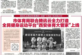 市体育局联合腾讯云全力打造全民健身运动平台“西安体育大管家”上线图片