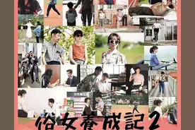 《俗女养成记》：优质大龄剩女开启新生活图片