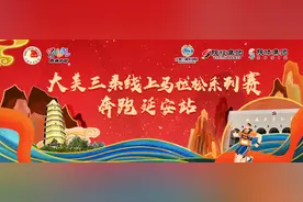 中国梦·延安情 ｜ 大美三秦线上马拉松系列赛-奔跑延安站！图片