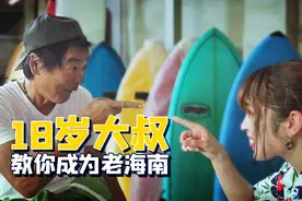 自称“18岁”日本大叔为冲浪定居海南11年：我是海南人了图片