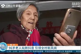 常州96岁老人跳舞打拳拍抖音：我是“90后”年轻人图片