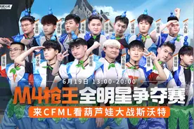 6月19日最强M4全明星预选赛，看葫芦娃大战斯沃特图片