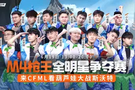 6月19日最强M4全明星预选赛，看葫芦娃大战斯沃特图片