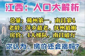 江西人口：4城超500万，萍乡最老，2城娶妻难，2城爱离婚，房价呢图片