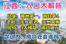 江西人口：4城超500万，萍乡最老，2城娶妻难，2城爱离婚，房价呢图片