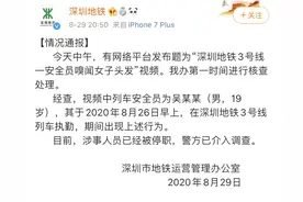 “深圳地铁3号线一安全员嗅闻女子头发”事件通报：已停职图片