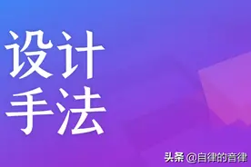 100 种 PPT 设计手法，让你的作品风格不再千篇一律（下）图片