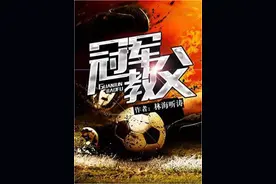 这该死的足球！推荐6本好看的足球小说，《冠军教父》无愧第一图片