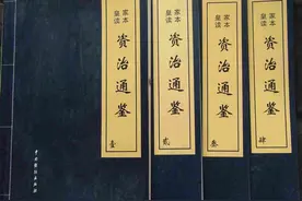 《资治通鉴》晋纪（二十二）孝宗穆皇帝中之下永和十一年图片