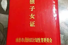 独生子女证有什么用？图片