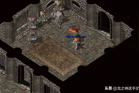 龙之神途：祖玛寺庙回忆（四）祖玛阁，这图能练级吗图片