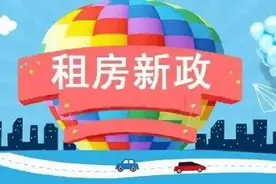 2021年租房新政，房东和租客都要注意了图片
