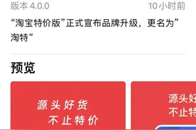 “淘宝特价版”App 正式更名为“淘特”图片