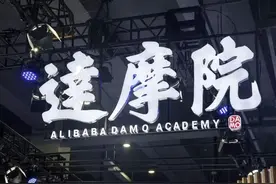 3年前，马云砸下1000亿成立的达摩院，如今科技成果有哪些？图片