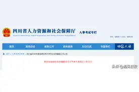 四川选调生公告发布，我州计划招录160名，3日起报名图片