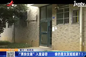 事发南昌！男友“男扮女装”入室盗窃，偷的还是女友姐姐家？图片