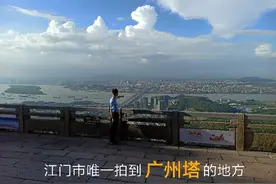 打卡江门市唯一能拍摄到广州塔小蛮腰的网红点！攻略来了！图片