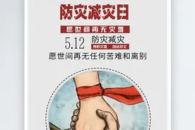 避灾自救 珍爱生命  5.12防灾减灾日知识宣传教育材料图片