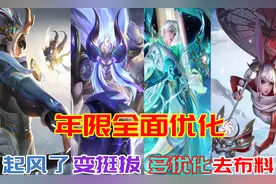 四款年限全面优化：诸葛特效不再拉胯，牛魔变挺拔，阿离牺牲最大图片