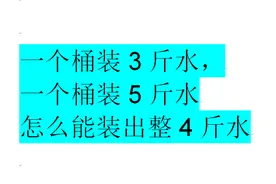 一桶能装3斤水，一桶能装5斤水，怎么能装出4斤？快杀完脑细胞了视频封面