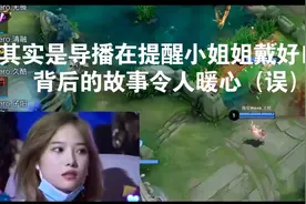 张大仙解说被美女惊艳，和清清女粉不相上下！KPL美女粉要重排了图片