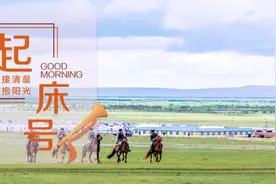 【起床号】6月2日，早安！歌曲《站在草原望北京》图片